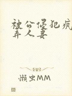 被公侵犯疯狂玩弄人妻