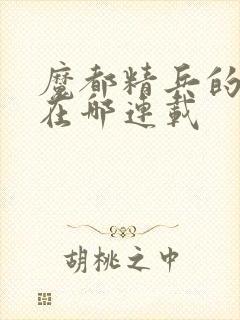 魔都精兵的奴隶在哪连载