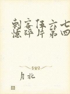 刺客伍六七之记忆碎片第四集封面