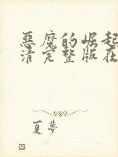 恶魔的崛起2高清完整版在线观看