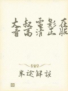 大叔电影在线观看高清正版