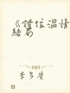 《错位温情》大结局