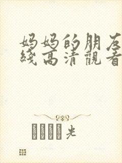 妈妈的朋友2在线高清观看