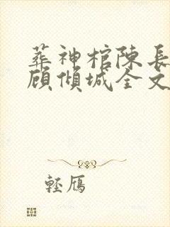 葬神棺陈长安,顾倾城全文阅读