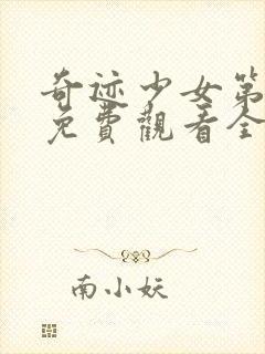 奇迹少女第五季免费观看全集封面