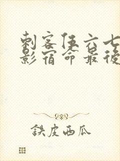 刺客伍六七之暗影宿命最后一集封面