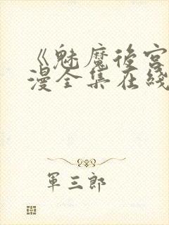 《魅魔后宫》动漫全集在线观看免费