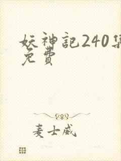 妖神记240集免费封面