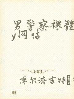 男警察裸体gay网站封面