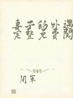 妻子的外遇小说完整免费阅读