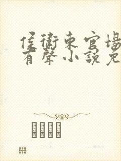 侯卫东官场笔记有声小说免费听书