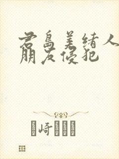 君岛美绪人妻被朋友侵犯