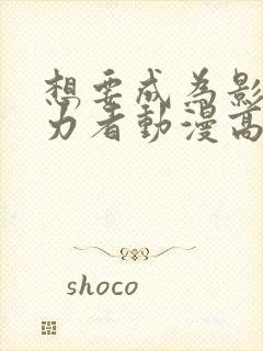 想要成为影之实力者动漫高清免费