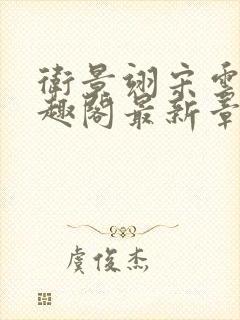 卫景翊宋云妤笔趣阁最新章节