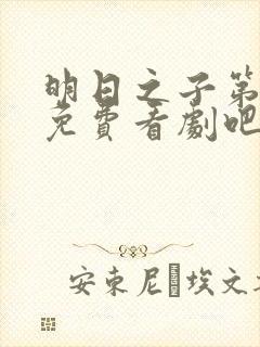 明日之子第一季免费看剧吧