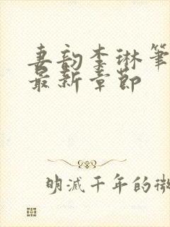 妻韵李琳笔趣阁最新章节