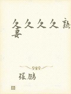 久久久久熟女人妻