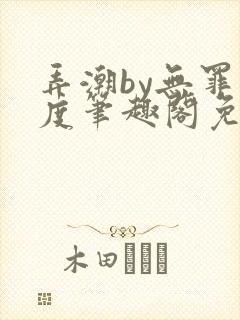 弄潮by无罪国度笔趣阁免费阅读最新章节封面