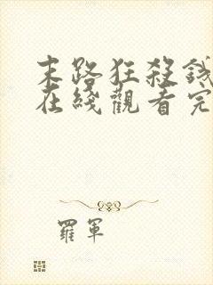 末路狂杀钱电影在线观看完整免费高清悬疑片