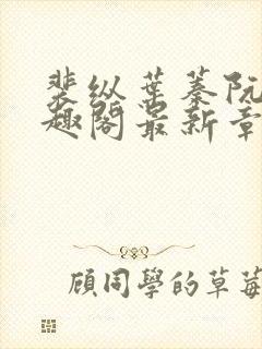 裴纵叶蓁阮颜笔趣阁最新章节