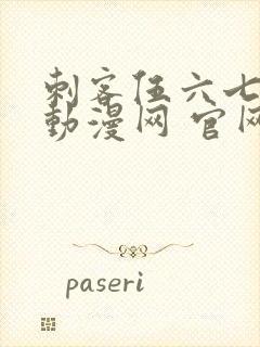 刺客伍六七樱花动漫网 官网封面