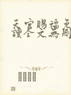 天官赐福免费阅读全文无删减