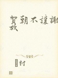 贺朝不让谢俞释放