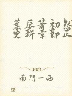 叶辰萧初然最新更新章节正版阅读封面