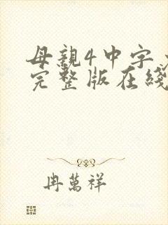 母亲4中字免费完整版在线观看