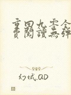 重回九零全文免费阅读无弹窗