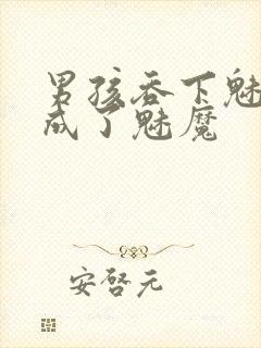 男孩吞下魅魔变成了魅魔