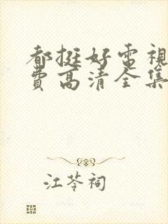 都挺好电视剧免费高清全集完整版