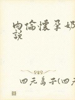 肉伦怀孕奶水小说封面