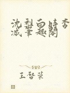 沈梨白时杳无删减笔趣阁封面