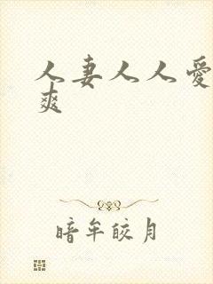 人妻人人爱人人爽