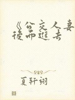 《公交人妻被从后面进去封面