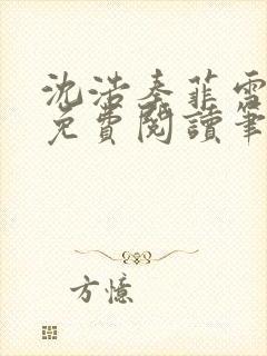 沈浩秦菲雪全文免费阅读笔趣阁封面