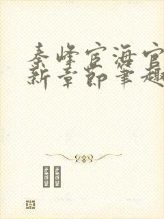 秦峰宦海官途最新章节笔趣阁封面