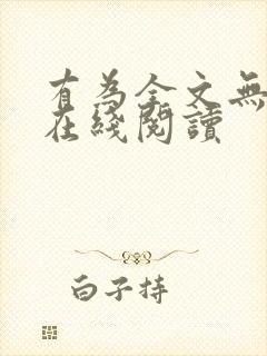 有为全文无删减在线阅读