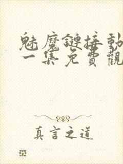 魅魔链接动漫第一集免费观看全集