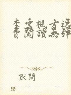 李云枫方逸雅免费阅读无弹窗笔趣阁免费