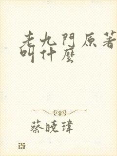 老九门原著小说叫什么