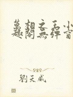 万相之王小说笔趣阁无弹窗