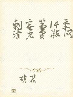 刺客第14季高清免费版网站在封面