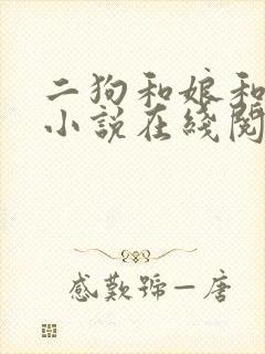 二狗和娘和二姐小说在线阅读免费