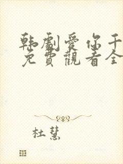 韩剧爱你千万次免费观看全集48集