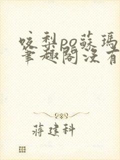 咬梨po苏玛丽笔趣阁没有拼音