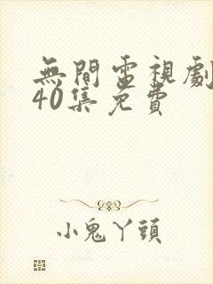 无间电视剧全集40集免费封面