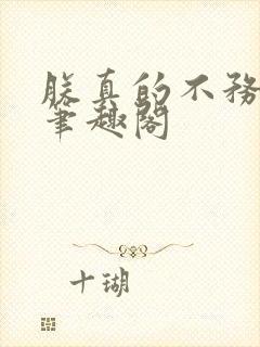 朕真的不务正业笔趣阁