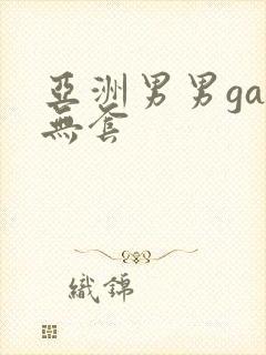 亚洲男男gay无套